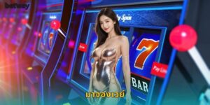 มาจองเวย์ BETWAY สล็อตจีนโบราณ