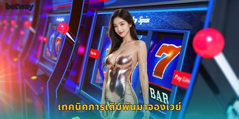 เทคนิคการเดิมพันมาจองเวย์