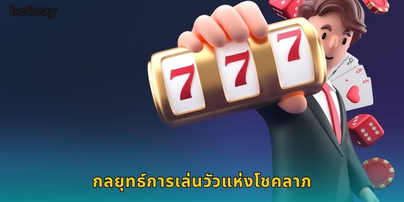 กลยุทธ์การเล่นวัวแห่งโชคลาภ