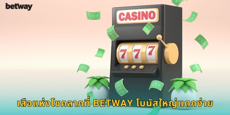 เสือแห่งโชคลาภที่ BETWAY โบนัสใหญ่แตกง่าย