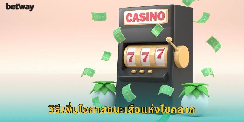 วิธีเพิ่มโอกาสชนะเสือแห่งโชคลาภ