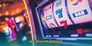 พระพิฆเนศ โชคลาภ BETWAY เทพเจ้านำโชค