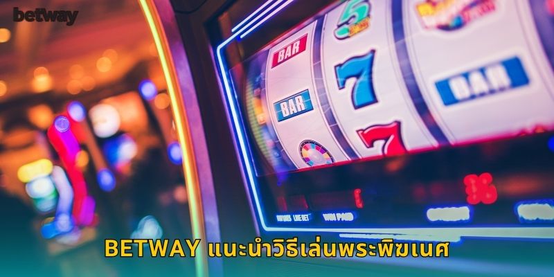 BETWAY แนะนำวิธีเล่นพระพิฆเนศ