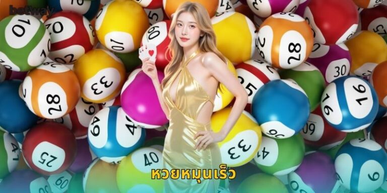 หวยหมุนเร็ว BETWAY เปิดผลทุก 5 นาที
