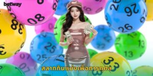 สลากกินแบ่งเพื่อการกุศล BETWAY ซื้อหวยออนไลน์