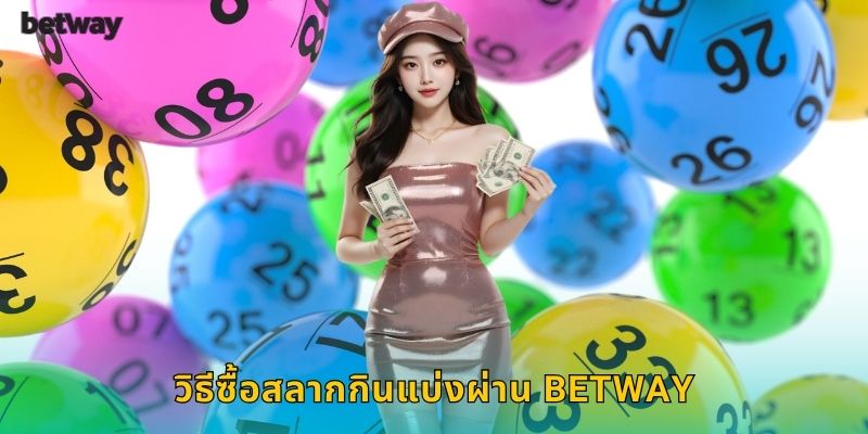 วิธีซื้อสลากกินแบ่งผ่าน BETWAY