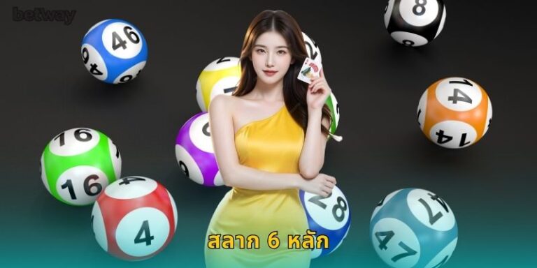 สลาก 6 หลัก BETWAY ลุ้นรางวัลใหญ่ทุกงวด