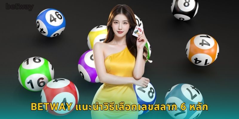 BETWAY แนะนำวิธีเลือกเลขสลาก 6 หลัก