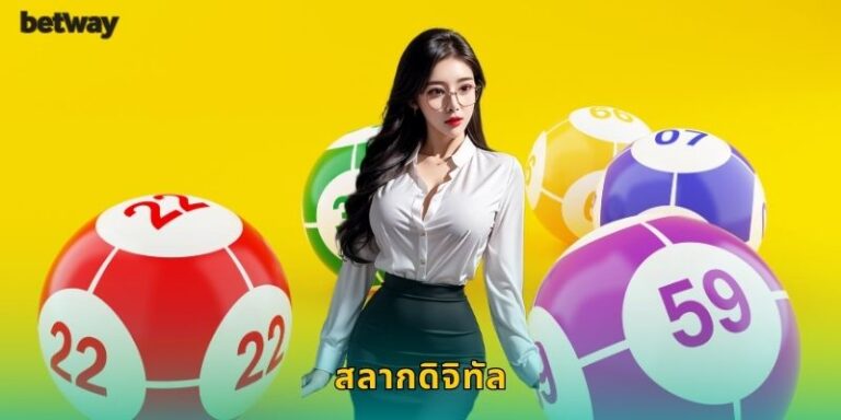 สลากดิจิทัล BETWAY หวยออนไลน์ยุคใหม่