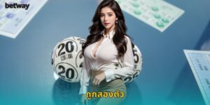 ถูกสองตัว BETWAY เล่นง่าย ได้เงินไว