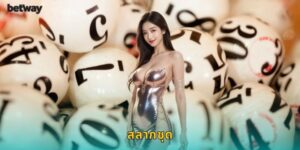สลากชุด BETWAY ซื้อครั้งเดียวได้หลายใบ