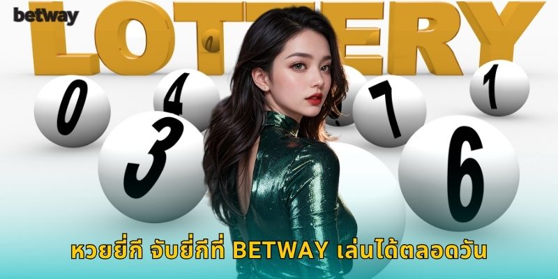หวยยี่กี จับยี่กีที่ BETWAY เล่นได้ตลอดวัน