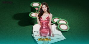 ฝากเงิน BETWAY ปลอดภัย รวดเร็ว ทันใจ