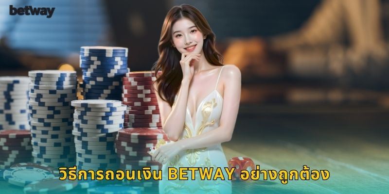 วิธีการถอนเงิน BETWAY อย่างถูกต้อง