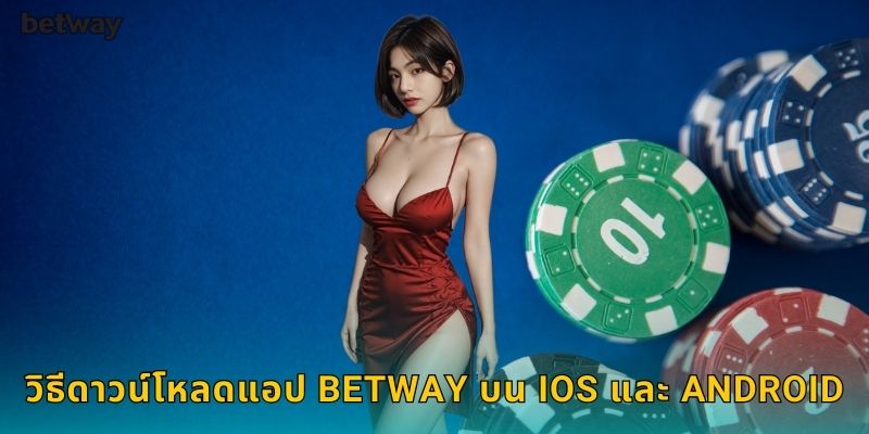 วิธีดาวน์โหลดแอป BETWAY บน iOS และ Android