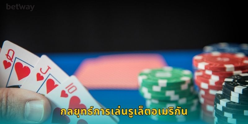 กลยุทธ์การเล่นรูเล็ตอเมริกัน