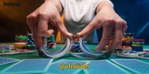 ปุนโตบังโก BETWAY คลาสสิกที่ไม่มีวันเบื่อ
