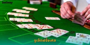 รูเล็ตฝรั่งเศส BETWAY รูปแบบคลาสสิกยุโรป