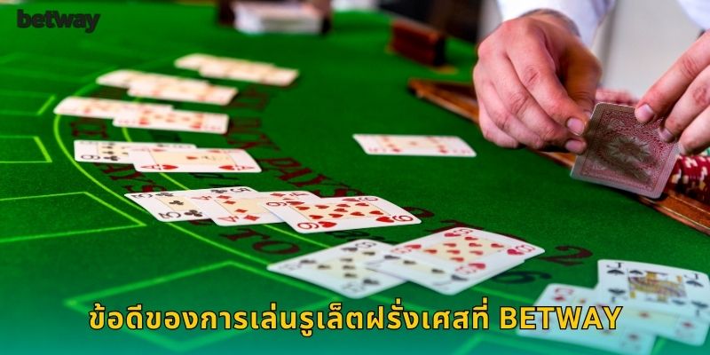 ข้อดีของการเล่นรูเล็ตฝรั่งเศสที่ BETWAY