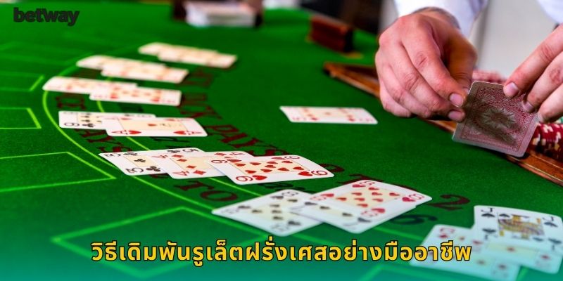 วิธีเดิมพันรูเล็ตฝรั่งเศสอย่างมืออาชีพ