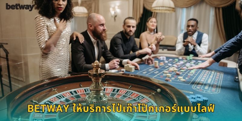 BETWAY ให้บริการไป่เก๊าโป๊กเกอร์แบบไลฟ์