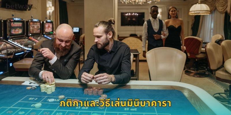 กติกาและวิธีเล่นมินิบาคารา