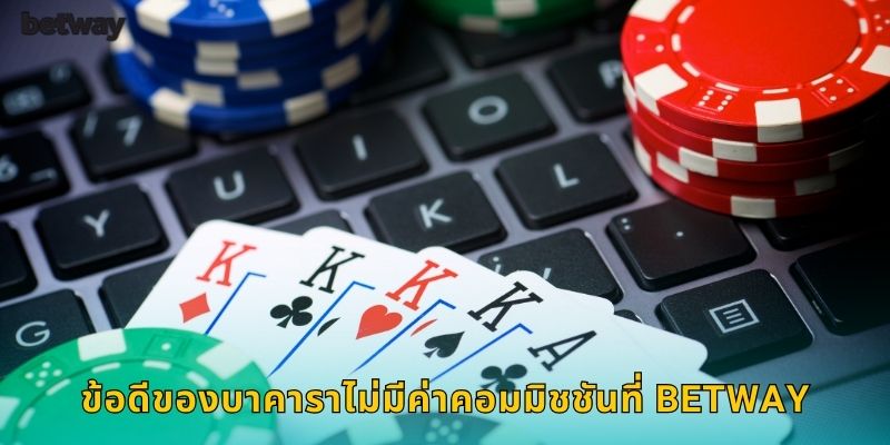 ข้อดีของบาคาราไม่มีค่าคอมมิชชันที่ BETWAY