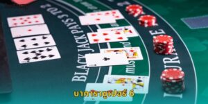 บาคาราซูเปอร์ 6 BETWAY โบนัสพิเศษรอคุณ