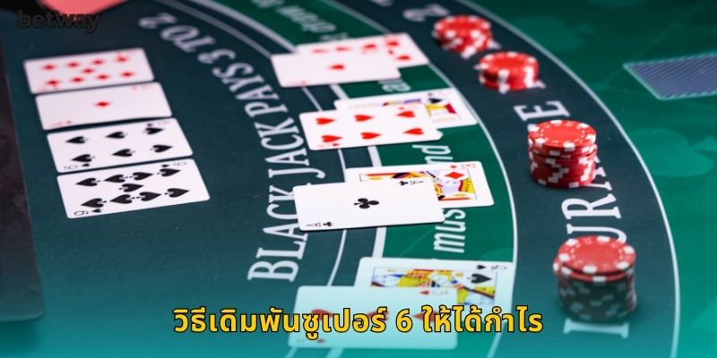 วิธีเดิมพันซูเปอร์ 6 ให้ได้กำไร