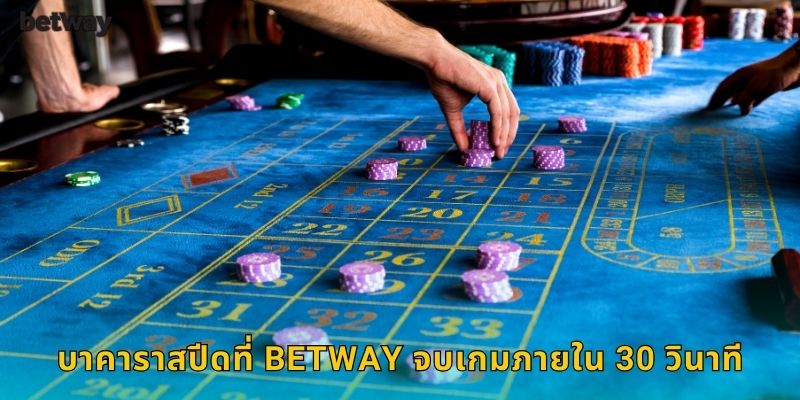 บาคาราสปีดที่ BETWAY จบเกมภายใน 30 วินาที