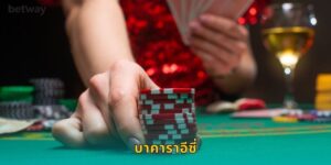 บาคาราอีซี่ BETWAY เล่นง่าย เข้าใจไว ได้เงินจริง