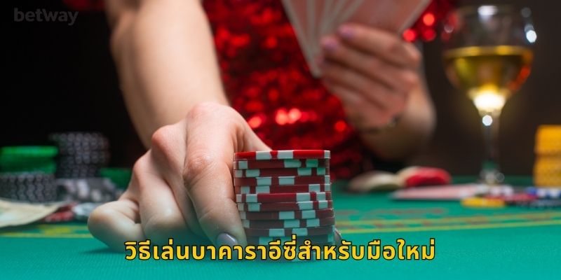 วิธีเล่นบาคาราอีซี่สำหรับมือใหม่