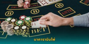บาคาราบีบไพ่ BETWAY สัมผัสความตื่นเต้นแบบเต็มๆ