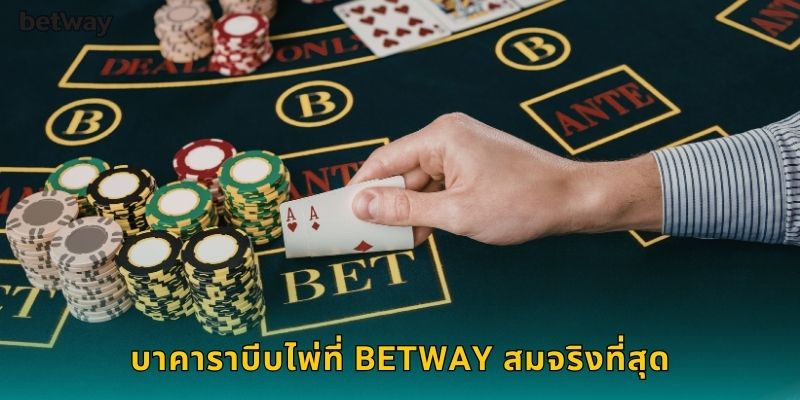 บาคาราบีบไพ่ที่ BETWAY สมจริงที่สุด
