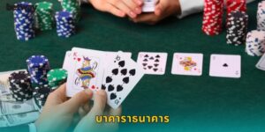 บาคาราธนาคาร BETWAY วางเดิมพันแบบแบงค์เกอร์