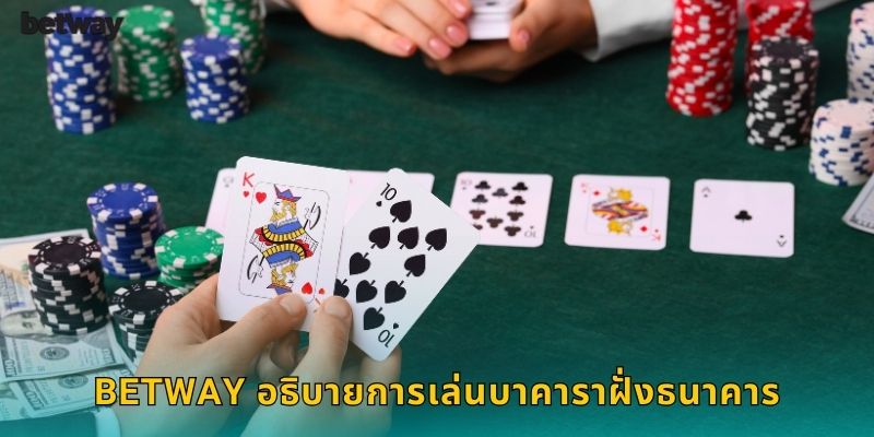 BETWAY อธิบายการเล่นบาคาราฝั่งธนาคาร