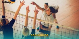 วอลเลย์บอล BETWAY เดิมพันกีฬาสุดมันส์