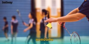 แบดมินตัน BETWAY เดิมพันกีฬาไทยสุดฮิต