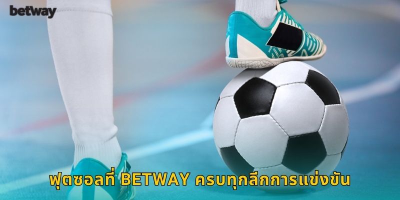 ฟุตซอลที่ BETWAY ครบทุกลีกการแข่งขัน