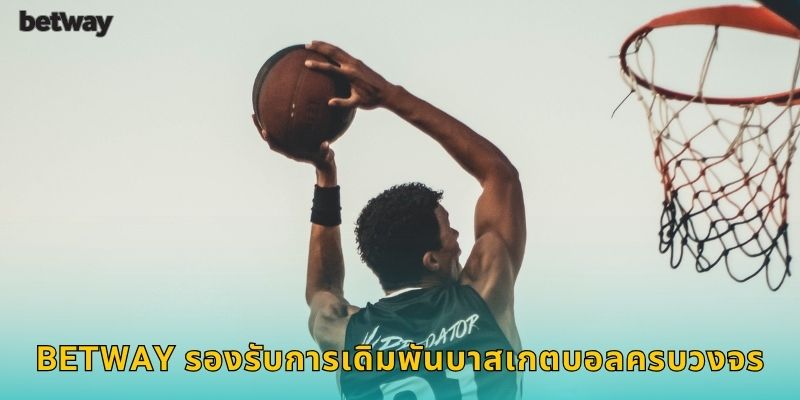BETWAY รองรับการเดิมพันบาสเกตบอลครบวงจร