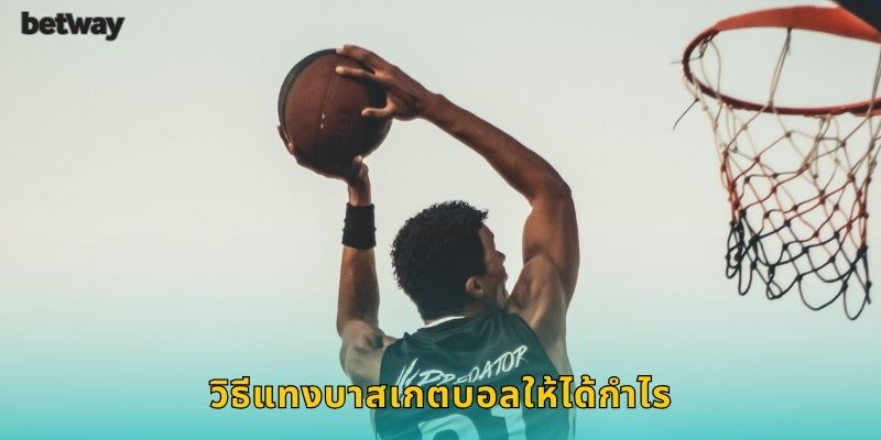 วิธีแทงบาสเกตบอลให้ได้กำไร