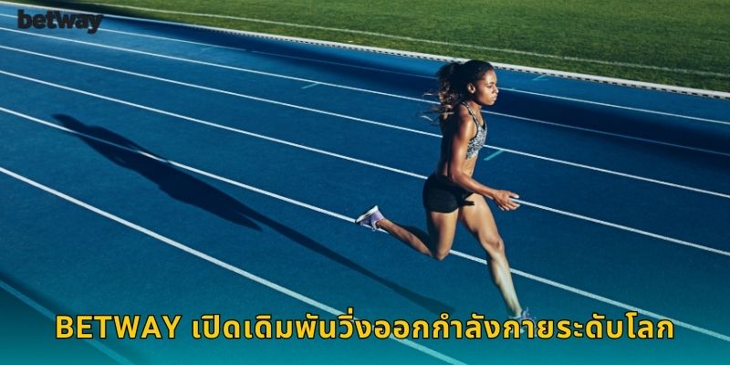 BETWAY เปิดเดิมพันวิ่งออกกำลังกายระดับโลก