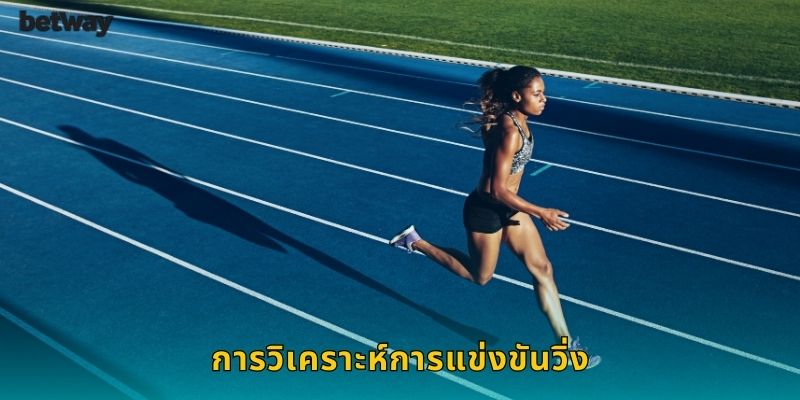 การวิเคราะห์การแข่งขันวิ่ง