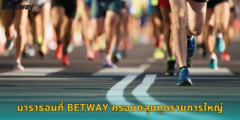 มาราธอนที่ BETWAY ครอบคลุมทุกรายการใหญ่