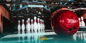 โบว์ลิ่ง BETWAY แทงกีฬาในร่มสุดมัน