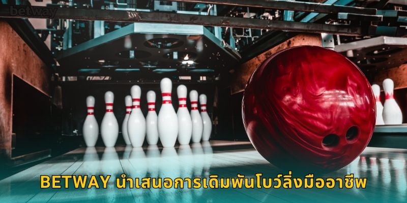 BETWAY นำเสนอการเดิมพัน โบว์ลิ่ง มืออาชีพ
