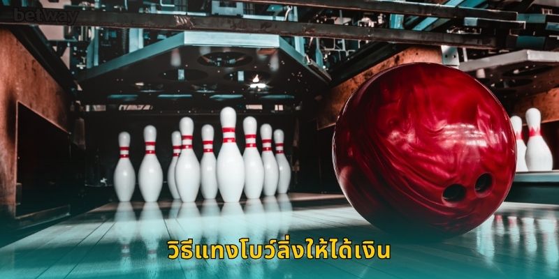 วิธีแทงโบว์ลิ่ง ให้ได้เงิน