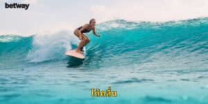 โต้คลื่น BETWAY เดิมพันกีฬาทางน้ำ