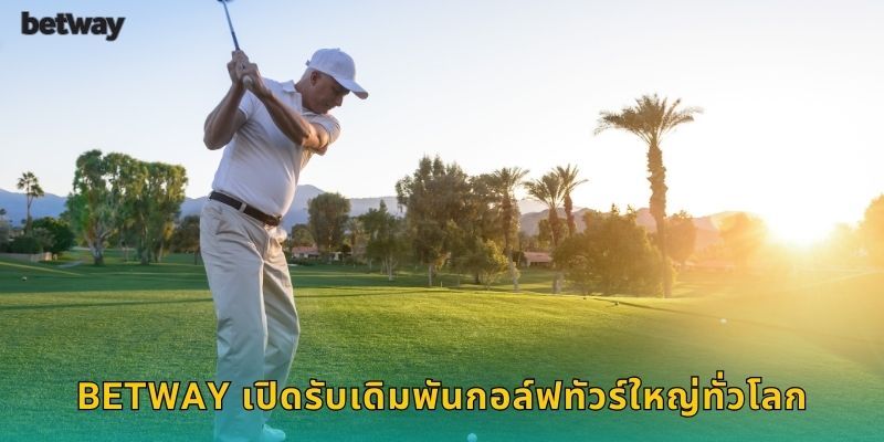 BETWAY เปิดรับเดิมพันกอล์ฟทัวร์ใหญ่ทั่วโลก