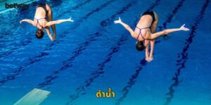 ดำน้ำ BETWAY เดิมพันกีฬาใต้น้ำ